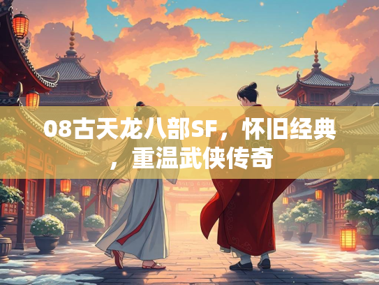 08古天龙八部SF，怀旧经典，重温武侠传奇  第2张
