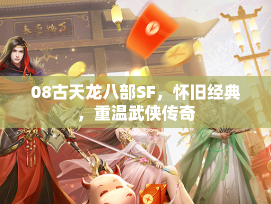 08古天龙八部SF，怀旧经典，重温武侠传奇