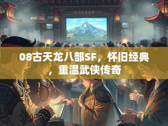 08古天龙八部SF，怀旧经典，重温武侠传奇  第1张
