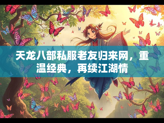 天龙八部私服老友归来网，重温经典，再续江湖情  第3张