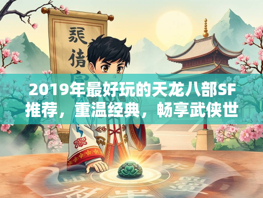 2019年最好玩的天龙八部SF推荐，重温经典，畅享武侠世界  第1张