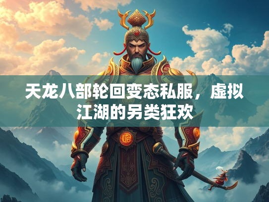 天龙八部轮回变态私服，虚拟江湖的另类狂欢