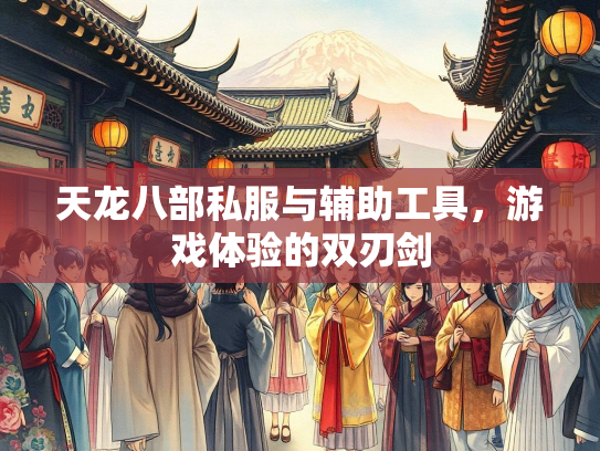 天龙八部私服与辅助工具，游戏体验的双刃剑  第1张