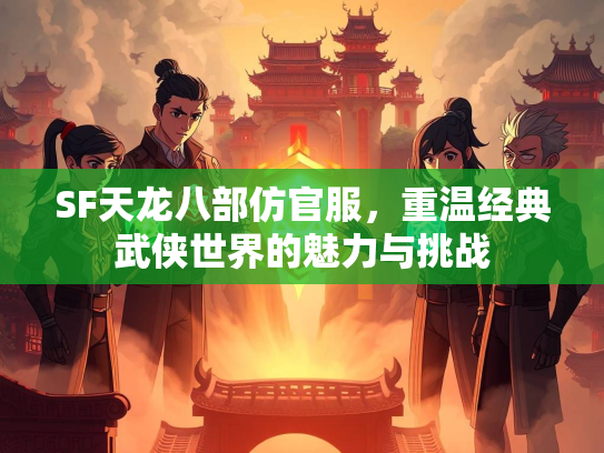 SF天龙八部仿官服，重温经典武侠世界的魅力与挑战  第2张
