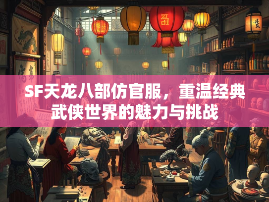 SF天龙八部仿官服，重温经典武侠世界的魅力与挑战  第1张