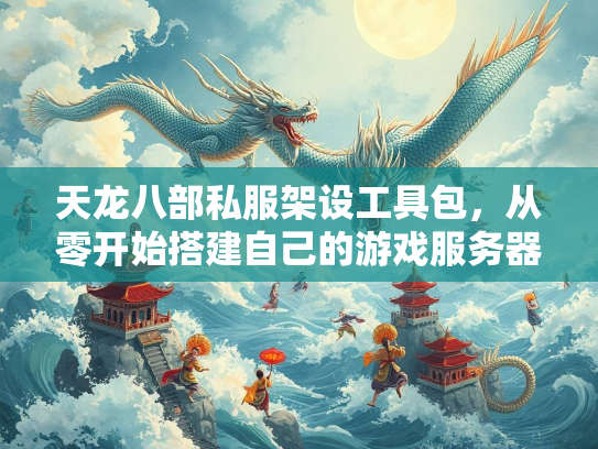 天龙八部私服架设工具包，从零开始搭建自己的游戏服务器  第3张
