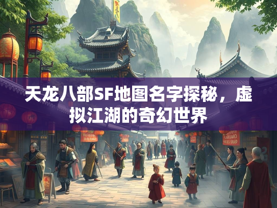 天龙八部SF地图名字探秘，虚拟江湖的奇幻世界  第2张