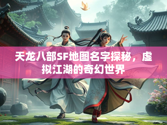 天龙八部SF地图名字探秘，虚拟江湖的奇幻世界  第3张