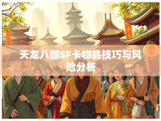 天龙八部SF卡物品技巧与风险分析  第2张