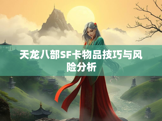 天龙八部SF卡物品技巧与风险分析  第1张