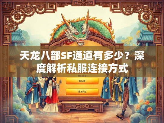天龙八部SF通道有多少？深度解析私服连接方式  第3张