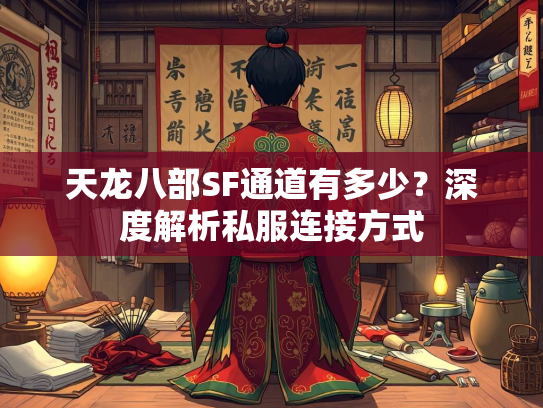 天龙八部SF通道有多少？深度解析私服连接方式  第1张