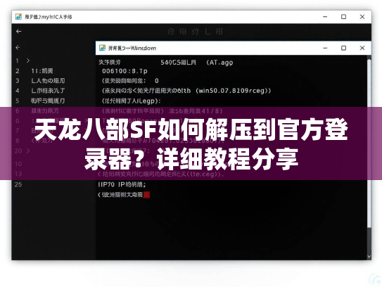 天龙八部SF如何解压到官方登录器？详细教程分享  第2张
