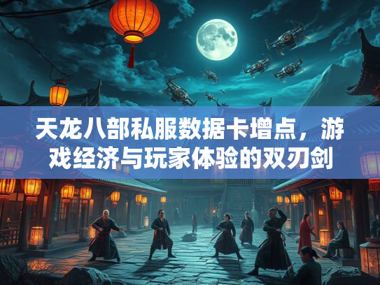 天龙八部私服数据卡增点，游戏经济与玩家体验的双刃剑