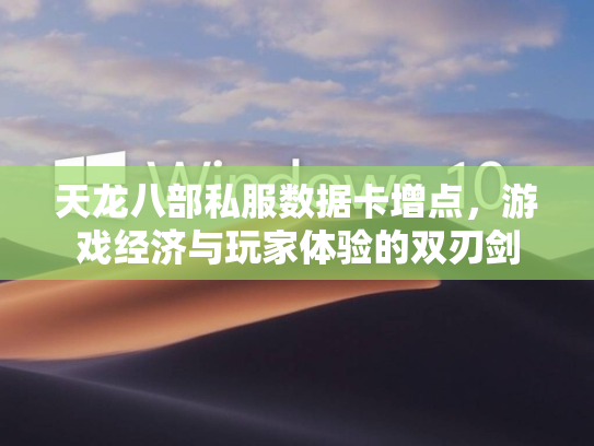 天龙八部私服数据卡增点，游戏经济与玩家体验的双刃剑  第1张
