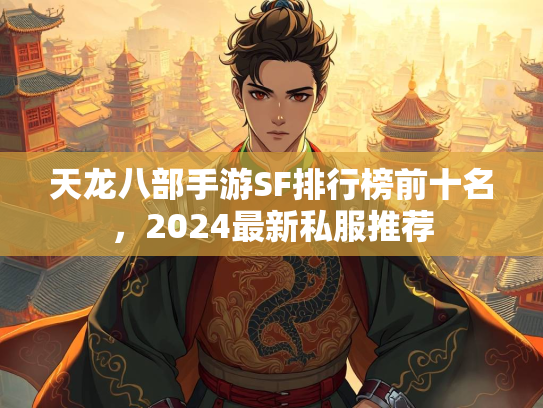 天龙八部手游SF排行榜前十名，2024最新私服推荐  第1张