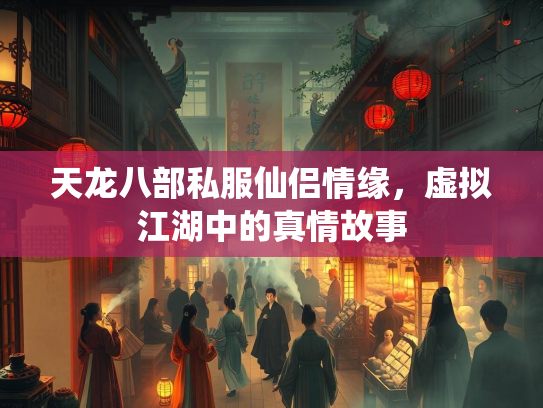 天龙八部私服仙侣情缘，虚拟江湖中的真情故事  第1张