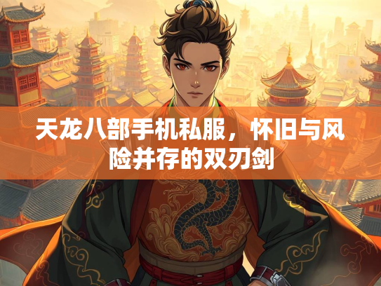 天龙八部手机私服，怀旧与风险并存的双刃剑  第2张