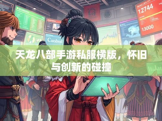 天龙八部手游私服横版，怀旧与创新的碰撞