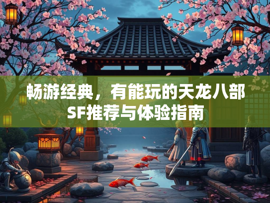 畅游经典，有能玩的天龙八部SF推荐与体验指南  第2张