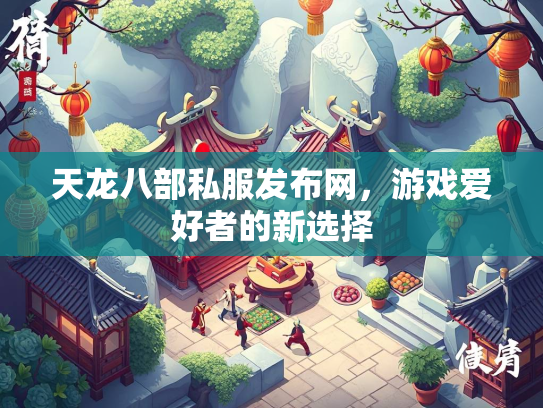 天龙八部私服发布网，游戏爱好者的新选择  第4张