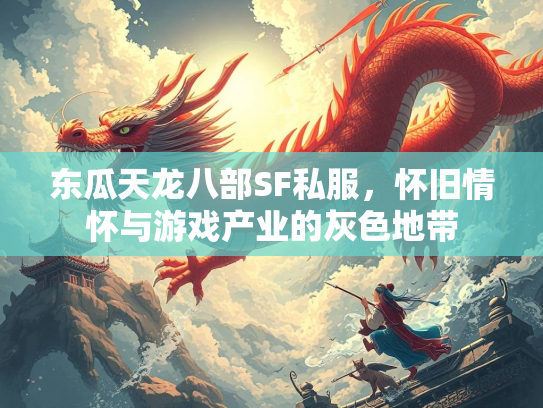 东瓜天龙八部SF私服，怀旧情怀与游戏产业的灰色地带  第4张