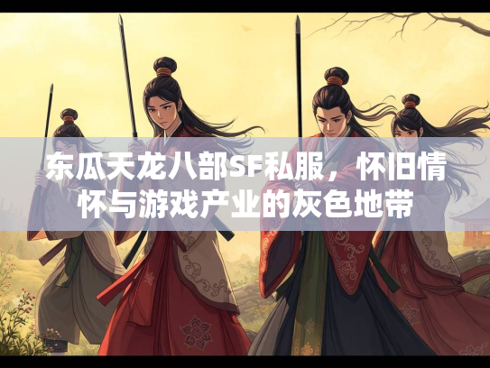 东瓜天龙八部SF私服，怀旧情怀与游戏产业的灰色地带  第1张