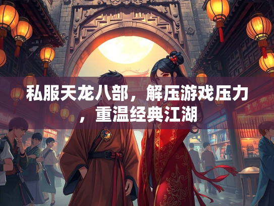 私服天龙八部，解压游戏压力，重温经典江湖  第2张