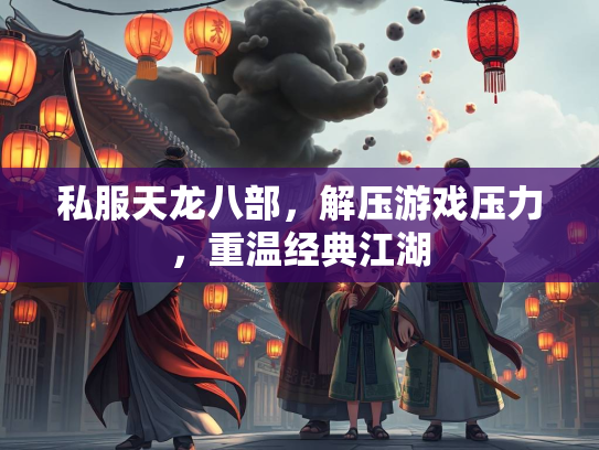 私服天龙八部，解压游戏压力，重温经典江湖  第3张