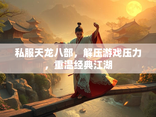 私服天龙八部，解压游戏压力，重温经典江湖  第1张