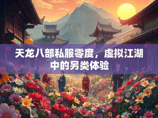 天龙八部私服零度，虚拟江湖中的另类体验  第1张