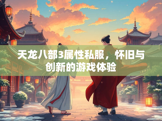 天龙八部3属性私服，怀旧与创新的游戏体验  第1张