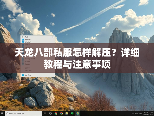 天龙八部私服怎样解压？详细教程与注意事项  第3张