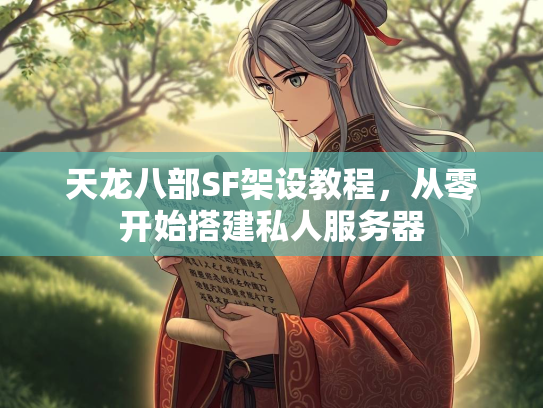 天龙八部SF架设教程，从零开始搭建私人服务器  第2张