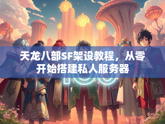 天龙八部SF架设教程，从零开始搭建私人服务器  第4张