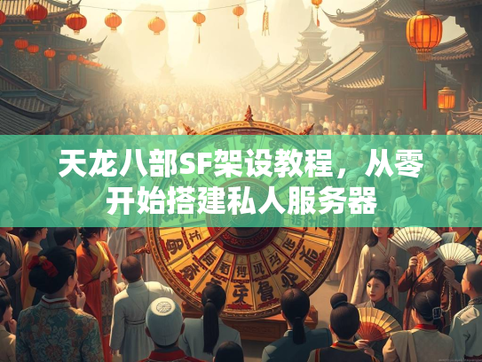 天龙八部SF架设教程，从零开始搭建私人服务器  第1张