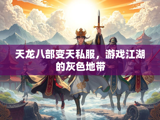 天龙八部变天私服，游戏江湖的灰色地带  第2张