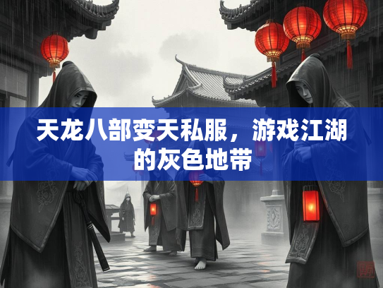 天龙八部变天私服，游戏江湖的灰色地带  第1张