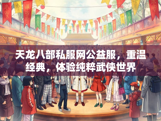 天龙八部私服网公益服，重温经典，体验纯粹武侠世界  第3张