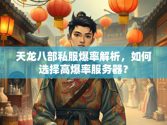天龙八部私服爆率解析，如何选择高爆率服务器？  第1张