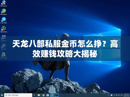 天龙八部私服金币怎么挣？高效赚钱攻略大揭秘  第3张