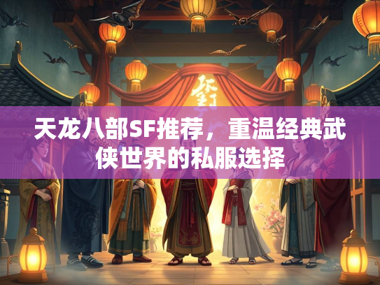 天龙八部SF推荐，重温经典武侠世界的私服选择  第2张