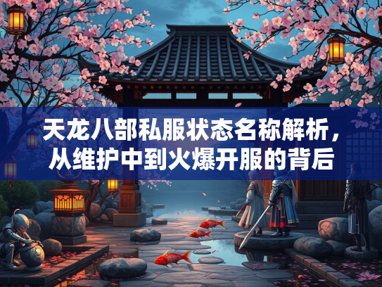 天龙八部私服状态名称解析，从维护中到火爆开服的背后  第3张