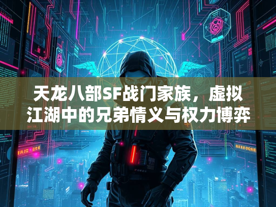 天龙八部SF战门家族，虚拟江湖中的兄弟情义与权力博弈  第5张