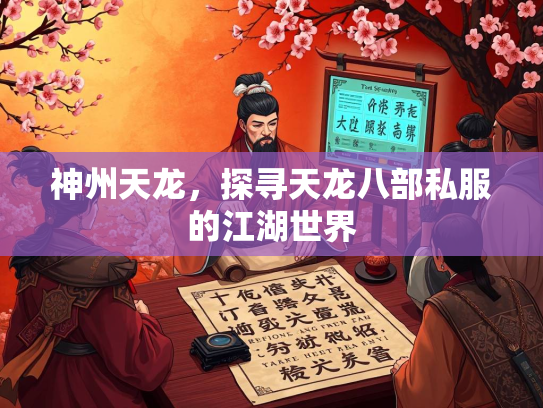 神州天龙，探寻天龙八部私服的江湖世界