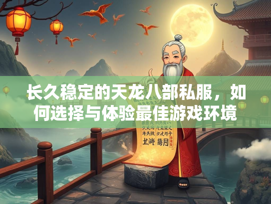 长久稳定的天龙八部私服，如何选择与体验最佳游戏环境  第3张