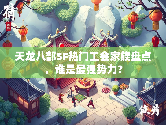 天龙八部SF热门工会家族盘点，谁是最强势力？  第3张