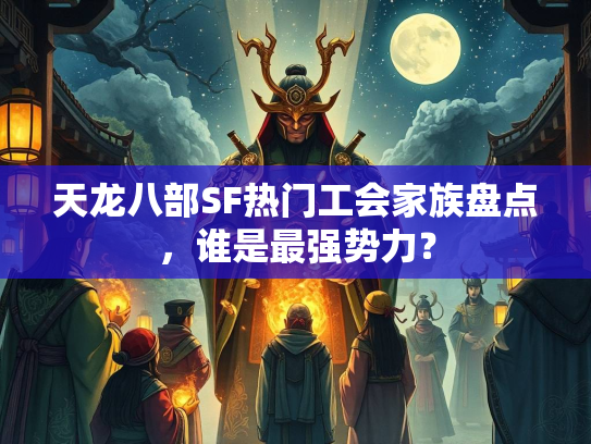 天龙八部SF热门工会家族盘点，谁是最强势力？  第4张