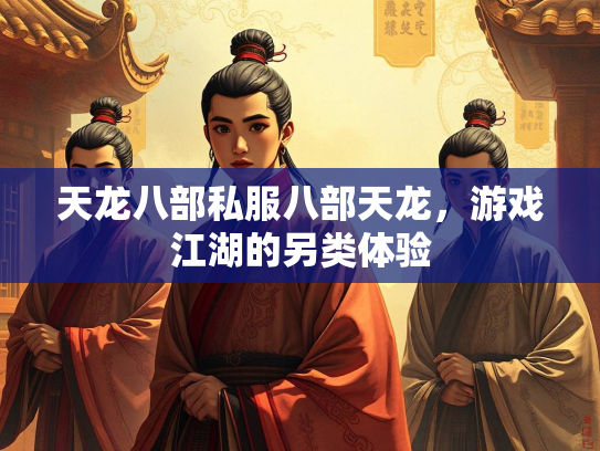 天龙八部私服八部天龙，游戏江湖的服部另类体验  第1张