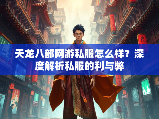 天龙八部网游私服怎么样？深度解析私服的利与弊  第1张